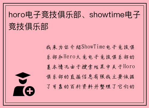 horo电子竞技俱乐部、showtime电子竞技俱乐部