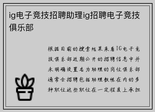 ig电子竞技招聘助理ig招聘电子竞技俱乐部