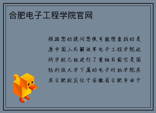 合肥电子工程学院官网